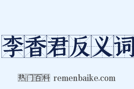 李香君反义词是什么意思的图片